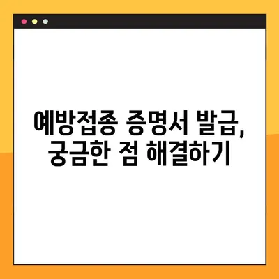 예방접종 증명서 발급, 이렇게 하면 됩니다! |  발급 방법, 온라인 신청, 서류 준비, 주의 사항