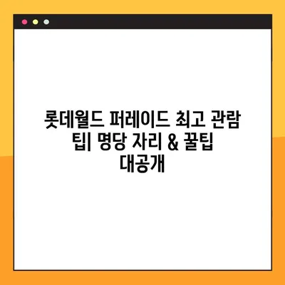 롯데월드 퍼레이드 시간표| 낮 & 밤 공연 스케줄 완벽 정리 | 퍼레이드 종류, 관람 팁