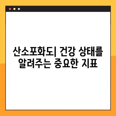 산소포화도 측정과 정상 수치 완벽 가이드 | 건강 관리, 측정 방법, 정상 범위, 주의 사항