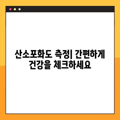 산소포화도 측정과 정상 수치 완벽 가이드 | 건강 관리, 측정 방법, 정상 범위, 주의 사항