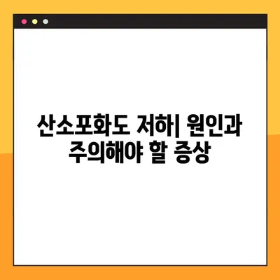 산소포화도 측정과 정상 수치 완벽 가이드 | 건강 관리, 측정 방법, 정상 범위, 주의 사항