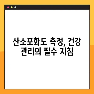 산소포화도 측정과 정상 수치 완벽 가이드 | 건강 관리, 측정 방법, 정상 범위, 주의 사항