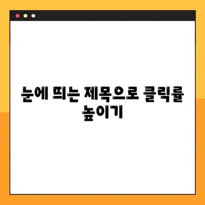 재가공된 한글 제목| 콘텐츠 제목 최적화 가이드 | SEO, 키워드, 검색 엔진 최적화