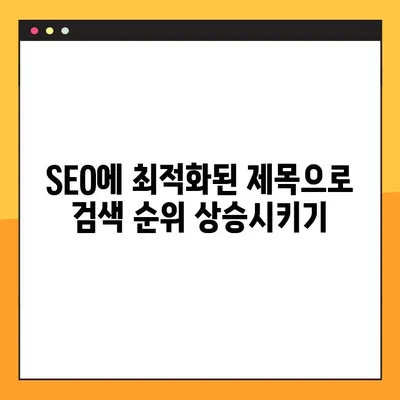 재가공된 한글 제목| 콘텐츠 제목 최적화 가이드 | SEO, 키워드, 검색 엔진 최적화
