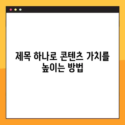 재가공된 한글 제목| 콘텐츠 제목 최적화 가이드 | SEO, 키워드, 검색 엔진 최적화