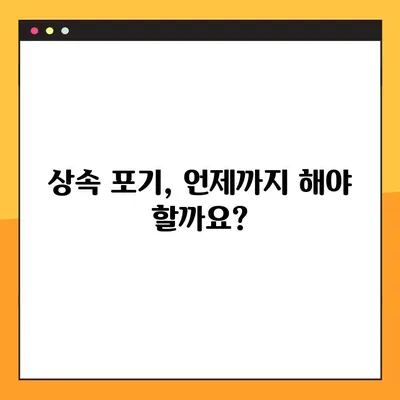 상속 포기, 이렇게 하세요! | 절차, 기한, 서류, 양식 다운로드