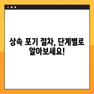 상속 포기, 이렇게 하세요! | 절차, 기한, 서류, 양식 다운로드