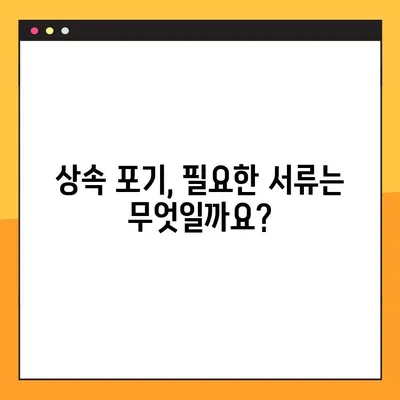 상속 포기, 이렇게 하세요! | 절차, 기한, 서류, 양식 다운로드