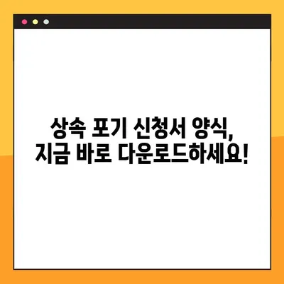 상속 포기, 이렇게 하세요! | 절차, 기한, 서류, 양식 다운로드