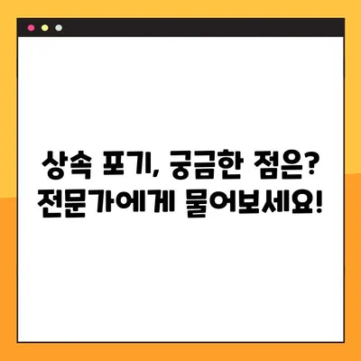 상속 포기, 이렇게 하세요! | 절차, 기한, 서류, 양식 다운로드