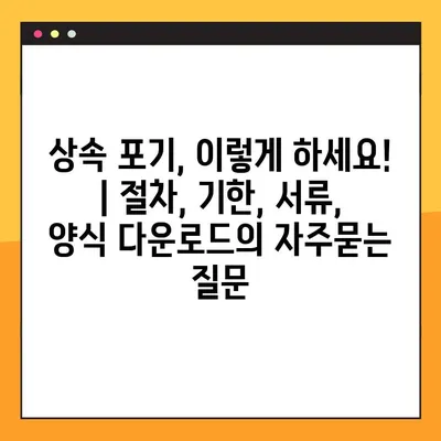 상속 포기, 이렇게 하세요! | 절차, 기한, 서류, 양식 다운로드
