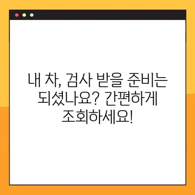 자동차 정기/종합 검사, 간편하게 조회하고 예약하세요! | 자동차 검사, 조회, 예약, 방법, 가이드