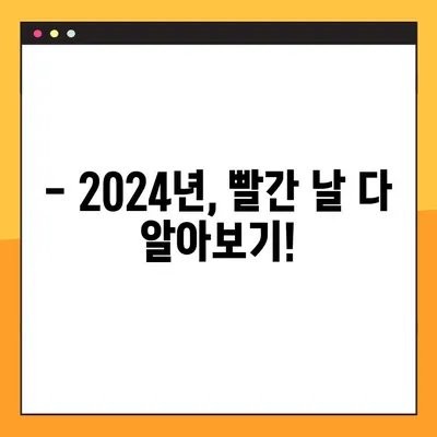 2024년 달력| 공휴일, 빨간날, 음력 한눈에 보기 | 휴일 정보, 다운로드