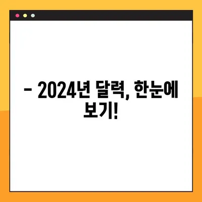 2024년 달력| 공휴일, 빨간날, 음력 한눈에 보기 | 휴일 정보, 다운로드