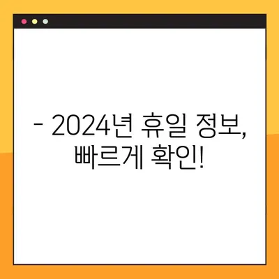 2024년 달력| 공휴일, 빨간날, 음력 한눈에 보기 | 휴일 정보, 다운로드