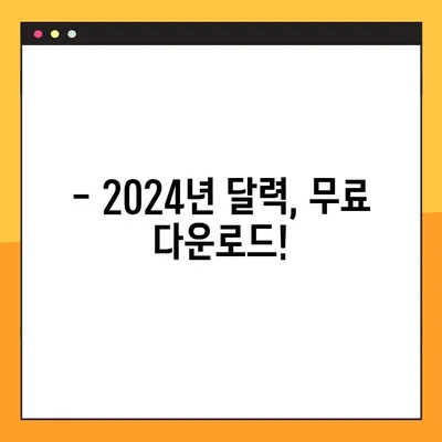 2024년 달력| 공휴일, 빨간날, 음력 한눈에 보기 | 휴일 정보, 다운로드