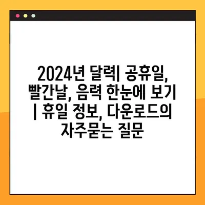 2024년 달력| 공휴일, 빨간날, 음력 한눈에 보기 | 휴일 정보, 다운로드