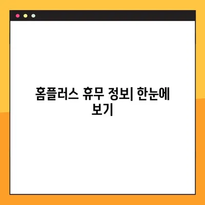 홈플러스 전국 휴무일 한눈에 보기 | 매장별 휴무 정보, 주말 영업 시간 확인