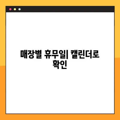 홈플러스 전국 휴무일 한눈에 보기 | 매장별 휴무 정보, 주말 영업 시간 확인