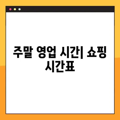 홈플러스 전국 휴무일 한눈에 보기 | 매장별 휴무 정보, 주말 영업 시간 확인