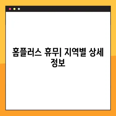 홈플러스 전국 휴무일 한눈에 보기 | 매장별 휴무 정보, 주말 영업 시간 확인