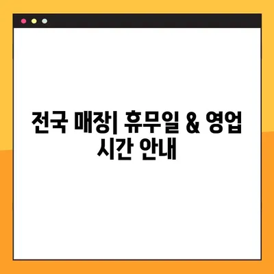 홈플러스 전국 휴무일 한눈에 보기 | 매장별 휴무 정보, 주말 영업 시간 확인