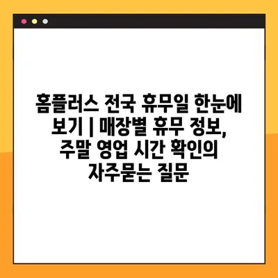 홈플러스 전국 휴무일 한눈에 보기 | 매장별 휴무 정보, 주말 영업 시간 확인