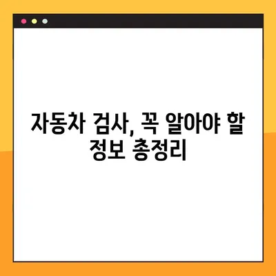 자동차 정기/종합 검사, 간편하게 조회하고 예약하세요! | 자동차 검사, 조회, 예약, 방법, 가이드