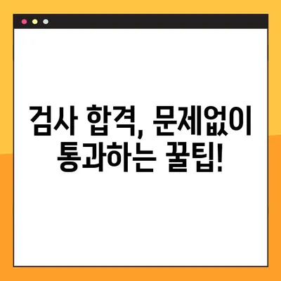 자동차 정기/종합 검사, 간편하게 조회하고 예약하세요! | 자동차 검사, 조회, 예약, 방법, 가이드