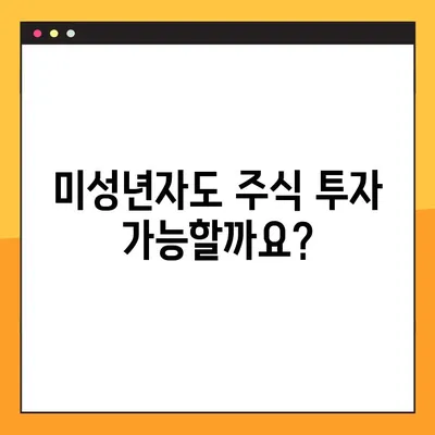 미성년자 주식계좌 개설 완벽 가이드| 대면 vs 비대면, 무엇이 유리할까? | 미성년자, 주식, 계좌 개설, 증권사 비교