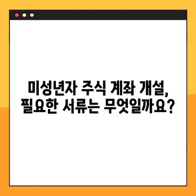 미성년자 주식계좌 개설 완벽 가이드| 대면 vs 비대면, 무엇이 유리할까? | 미성년자, 주식, 계좌 개설, 증권사 비교