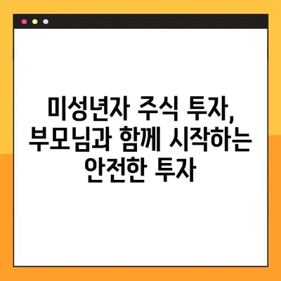 미성년자 주식계좌 개설 완벽 가이드| 대면 vs 비대면, 무엇이 유리할까? | 미성년자, 주식, 계좌 개설, 증권사 비교