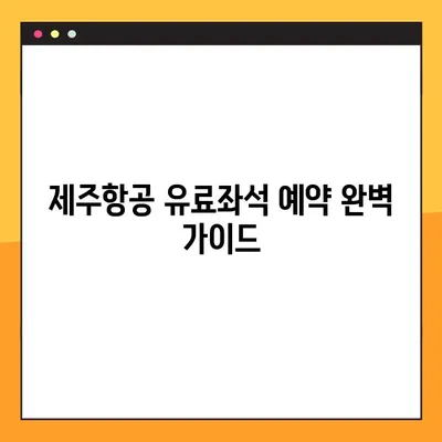 제주항공 첫 유료좌석 예약 완벽 가이드 | 인터파크투어, 예약 방법, 꿀팁