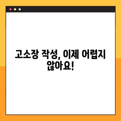 고소장 작성 완벽 가이드| HWP, PDF 양식 다운로드 & 성공적인 작성 전략 | 민사, 형사 고소장 작성법, 예시 포함