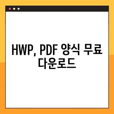 고소장 작성 완벽 가이드| HWP, PDF 양식 다운로드 & 성공적인 작성 전략 | 민사, 형사 고소장 작성법, 예시 포함