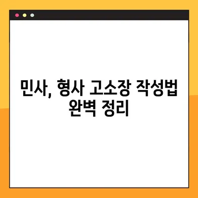 고소장 작성 완벽 가이드| HWP, PDF 양식 다운로드 & 성공적인 작성 전략 | 민사, 형사 고소장 작성법, 예시 포함