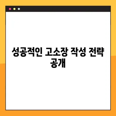고소장 작성 완벽 가이드| HWP, PDF 양식 다운로드 & 성공적인 작성 전략 | 민사, 형사 고소장 작성법, 예시 포함