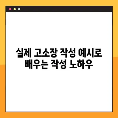 고소장 작성 완벽 가이드| HWP, PDF 양식 다운로드 & 성공적인 작성 전략 | 민사, 형사 고소장 작성법, 예시 포함