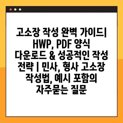 고소장 작성 완벽 가이드| HWP, PDF 양식 다운로드 & 성공적인 작성 전략 | 민사, 형사 고소장 작성법, 예시 포함