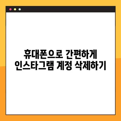 인스타그램 계정 삭제 | 휴대폰에서 3단계로 완벽하게 삭제하는 방법 | 계정 영구 삭제, 휴대폰 삭제 가이드