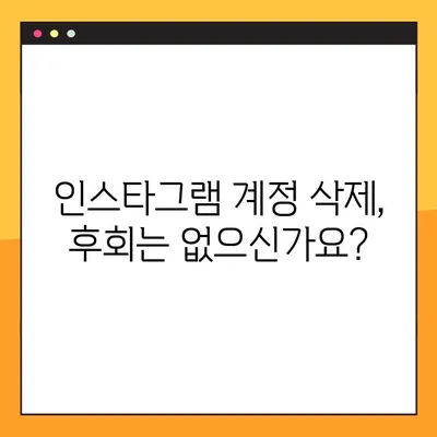 인스타그램 계정 삭제 | 휴대폰에서 3단계로 완벽하게 삭제하는 방법 | 계정 영구 삭제, 휴대폰 삭제 가이드
