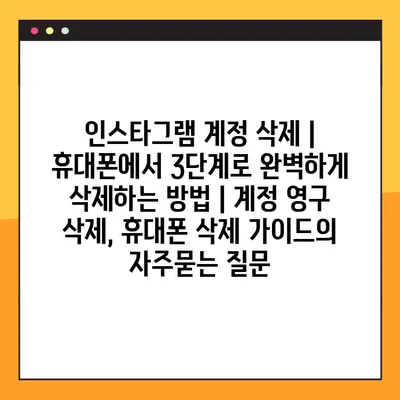 인스타그램 계정 삭제 | 휴대폰에서 3단계로 완벽하게 삭제하는 방법 | 계정 영구 삭제, 휴대폰 삭제 가이드