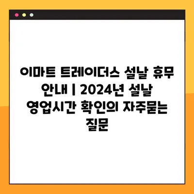 이마트 트레이더스 설날 휴무 안내 | 2024년 설날 영업시간 확인