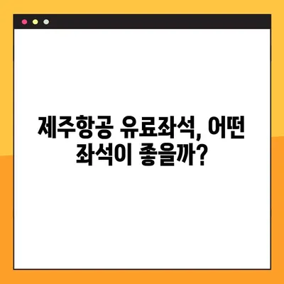 제주항공 첫 유료좌석 예약 완벽 가이드 | 인터파크투어, 예약 방법, 꿀팁