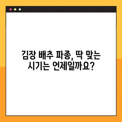 김장 배추 재배 성공 지침| 파종부터 수확까지 완벽 가이드 | 김장 배추 재배 일정, 파종 시기, 수확 시기