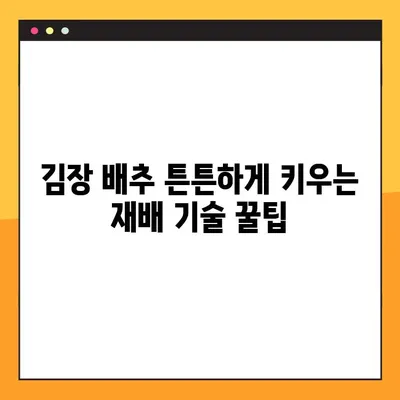 김장 배추 재배 성공 지침| 파종부터 수확까지 완벽 가이드 | 김장 배추 재배 일정, 파종 시기, 수확 시기