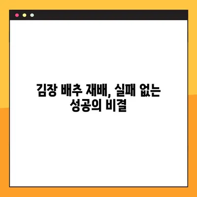 김장 배추 재배 성공 지침| 파종부터 수확까지 완벽 가이드 | 김장 배추 재배 일정, 파종 시기, 수확 시기