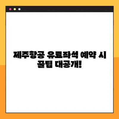 제주항공 첫 유료좌석 예약 완벽 가이드 | 인터파크투어, 예약 방법, 꿀팁
