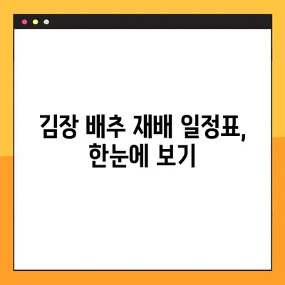 김장 배추 재배 성공 지침| 파종부터 수확까지 완벽 가이드 | 김장 배추 재배 일정, 파종 시기, 수확 시기