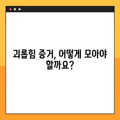 직장 내 괴롭힘, 실업급여 받을 수 있을까요? | 괴롭힘 증거, 실업급여 신청 방법, 성공 사례